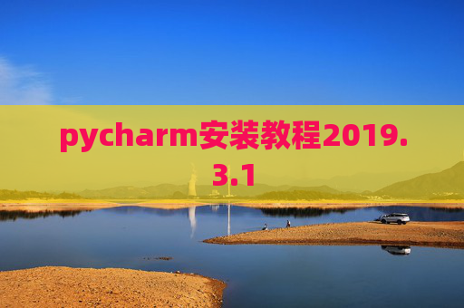 pycharm安装教程2019.3.1