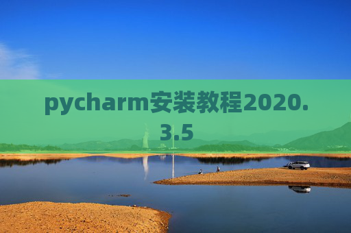 pycharm安装教程2020.3.5