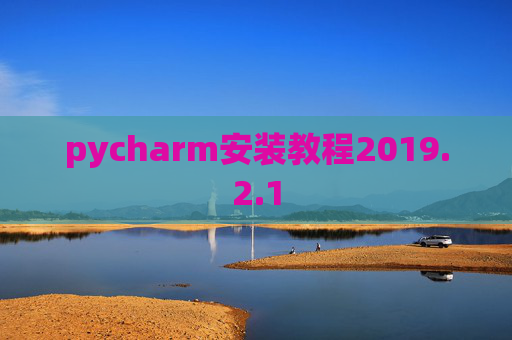 pycharm安装教程2019.2.1